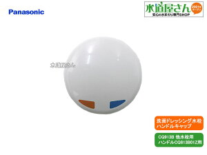 ���[���֑Ή�,�p�i�\�j�b�N,Panasonic,CQ813B02Z,�n���h���L���b�v,�����\���C���f�b�N�X,�n���h���{�̕ʔ���(CQ913B����p,�n���h��CQ813B01Z��p)