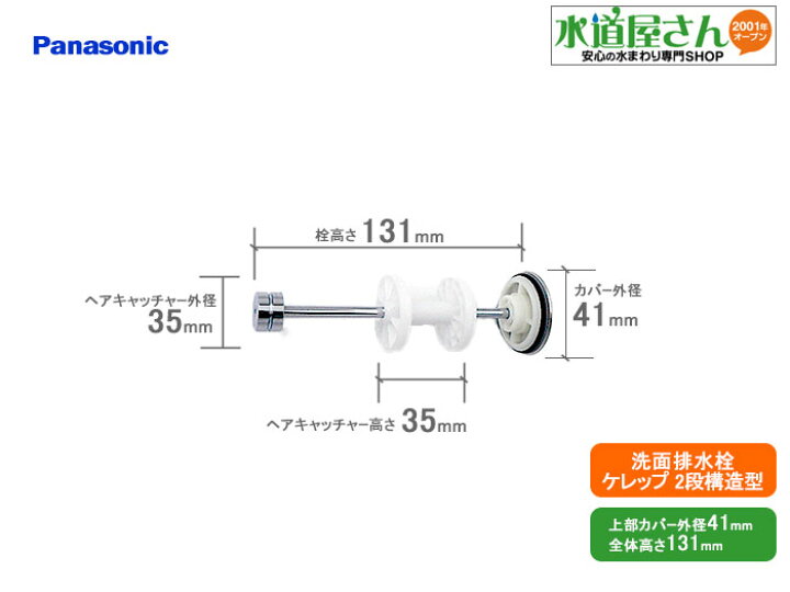 楽天市場 パナソニック Panasonic Cqz ケレップ ヘアキャッチャー付き排水 栓 Dフォルム用 上部カバー外径41 131mm ヘアキャッチャー外径35mm 2段構造型 水道屋さん