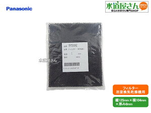 メール便対応,パナソニック,Panasonic,FFV2510162,フィルター,浴室換気乾燥機フィルター(縦125mm×横104mm×厚み8mm)1枚入り