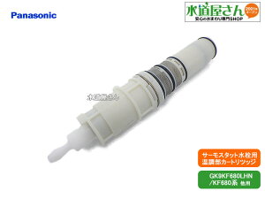 パナソニック,Panasonic,RLXZ77FZZ,サーモスタットカートリッジ,浴室サーモ水栓用,温度調節部ユニット,(RL9KF770系/KF770系他用)在庫切れ後RLXZ77FZ2に移行