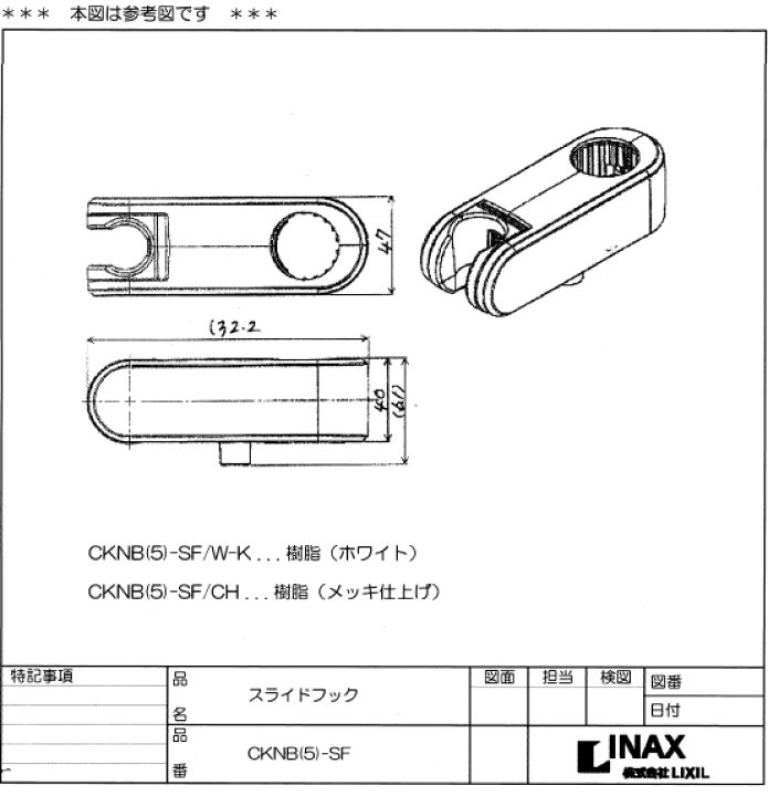 楽天市場】LIXIL,INAX,CKNB(5)-SF/CH,スライドシャワーフック部,手すり兼用スライドバー用(バー直径30ミリ用,クロームメッキ, CKNB(2)代替品) : 水道屋さん 楽天市場】LIXIL,INAX,CKNB(5)-SF/CH,スライドシャワーフック部,手すり兼用スライドバー用(バー直径30ミリ用,クロームメッキ, CKNB(2)代替品) : 水道屋さん