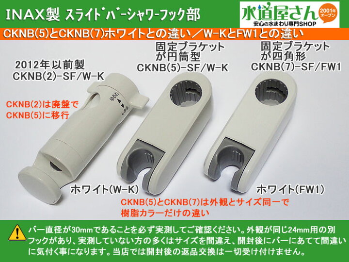 楽天市場】LIXIL,INAX,CKNB(7)-SF/FW1,スライドシャワーフック部,握り 