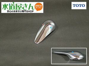 TOTO,TH32409W,レバーハンドル,シングルレバー水栓用(TKF34UPRX型/TEK34UPRX型他用,グースネック台所水栓用,32409WA後継品)