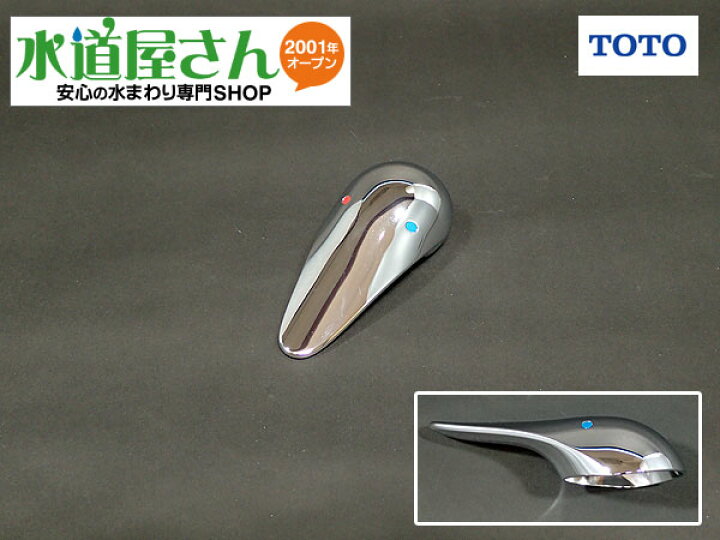楽天市場】TOTO,TH32409W,レバーハンドル,シングルレバー水栓用 