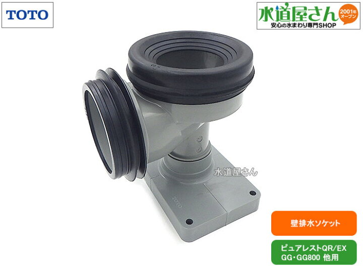 楽天市場】TOTO,HH02061S,壁排水ソケット,排水高さ120mm芯用(ピュア 