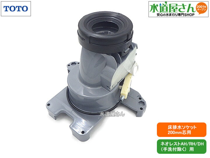 楽天市場】TOTO,HH02075R,床排水ソケット,床排水便器200mm芯用 