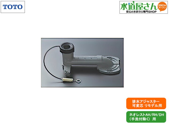 楽天市場】TOTO,HH02092R,床排水アジャスター,リモデル用(ネオレストAH 
