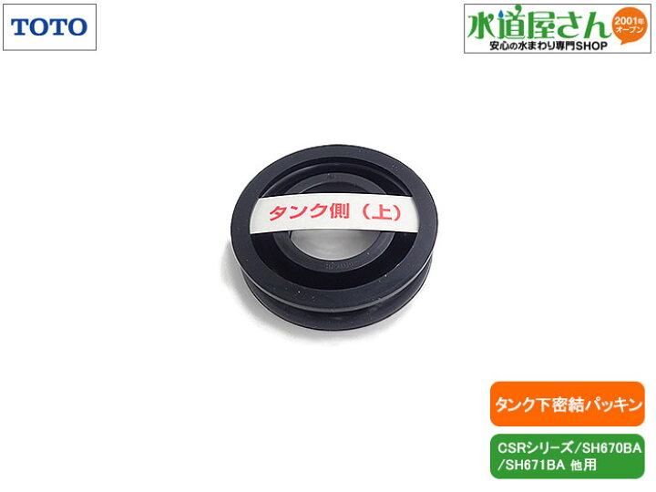 楽天市場】メール便対応,TOTO,HH0707R,ロータンク密結パッキン,密結型 
