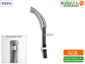 TOTO,HH07132R,手洗金具,大便器ロータンク用手洗い管(ピュアレストEXシリーズ/SH333BA/SH335BA/SH401BA他用)