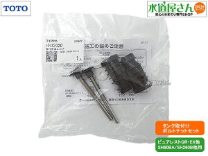 メール便対応,TOTO,HH12020,取付金具ユニット,密結タンク取付ボルトナット,(ピュアレストQR/EX便器用,SH50BA/SH60BA/SH111BA/SH260BA用)