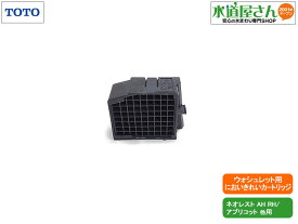 TOTO,TCM1789RR,においきれいカートリッジ,現行ウォシュレット用,黒色側用(ネオレストAH/RH/アプリコットシリーズ他用)
