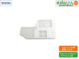 メール便対応,TOTO,TCM1791,脱臭フィルター,現行ウォシュレット用(ネオレストAH/RH/DH/アプリコットシリーズ他用)