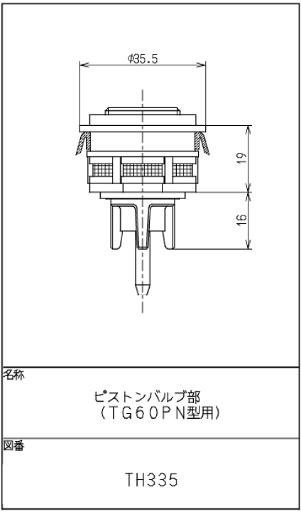 楽天市場】TOTO,TH335,ピストンバルブ,小便フラッシュ用バルブ部(1990年以降製造の樹脂アクセントタイプ用) : 水道屋さん 楽天市場】TOTO,TH335,ピストンバルブ,小便フラッシュ用バルブ部(1990年以降製造の樹脂アクセントタイプ用) : 水道屋さん