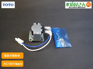 TOTO,TH470EA,駆動部,露出型自動小便フラッシュ用電磁弁部,旧型白色コネクタ用(AC100V用,TEA98X型他用)