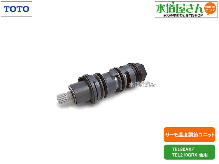 楽天市場】TOTO,TH5B0056,温度調節ユニット,アクアオート用 