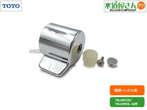 TOTO,TH5D0017,Jnh,V[oXّؑ֕p,T[nh,Vo[F(^WCV[Yp,TMJ40C3R/TMJ40W3Lp)