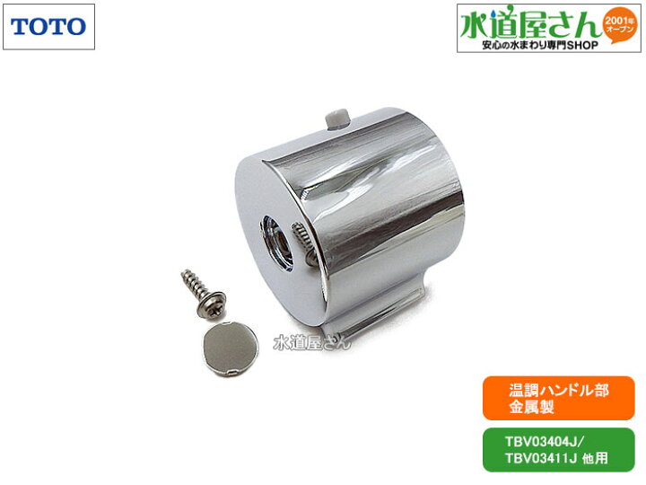 楽天市場】TOTO,TH5D0424,温度調節ハンドル,温調部側用,浴室サーモ水栓 