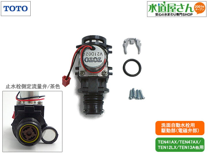 楽天市場】TOTO,TH5E0023,駆動部,アクアオート用電磁弁部,手洗器自動水 