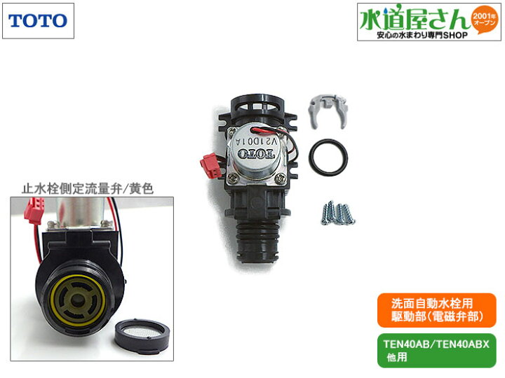 楽天市場】TOTO,TH5E0028,駆動部,アクアオート用電磁弁部,手洗器自動水 