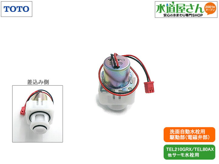 楽天市場】TOTO,TH5E0098,駆動部,アクアオート用電磁弁部,手洗器自動水 