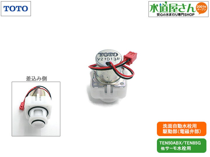 楽天市場】TOTO,TH5E0108,駆動部,アクアオート用電磁弁部,手洗器自動水 