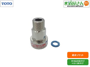 TOTO,TH5G0232,給水ソケット,洗面水栓給水ホース用止水栓接続部ソケット,逆止弁/パッキン2枚付き(W18山20×G1/2ネジ,TEK34UPASA他水栓用)
