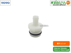 TOTO,TH5J0091,継手ユニット,電磁弁部と水栓ホース接続部用,手洗器自動水栓用(TENA12A/TENA40A/TENA41A/TENA47A他用)