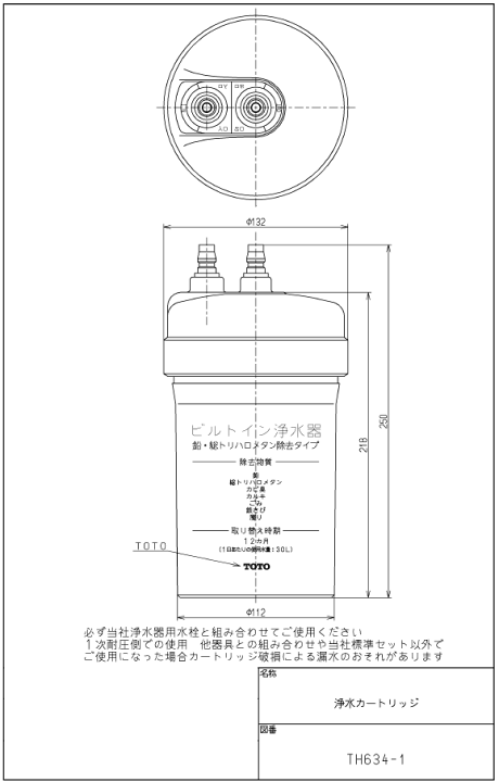 楽天市場】TOTO,TH634-1,浄水カートリッジ,1個入り,ビルトイン形浄水器