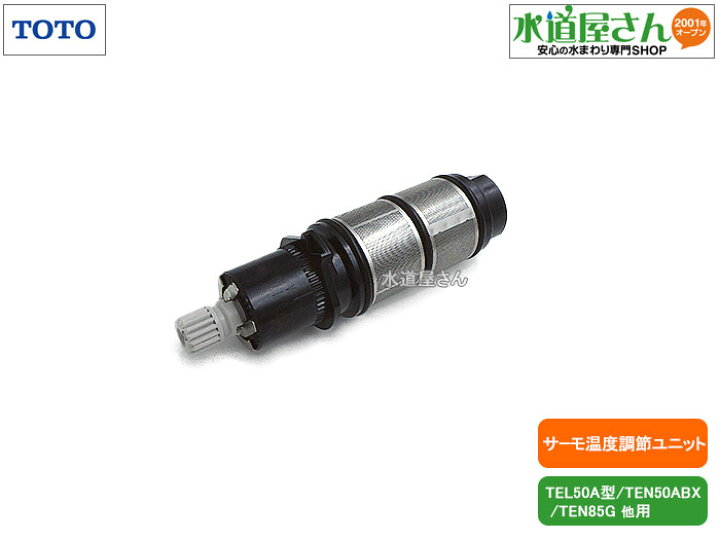 楽天市場】TOTO,TH653S1R,温度調節ユニット,アクアオート用 