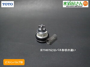 TOTO,TH675-1,�s�X�g���o���u��,�I�o�^�������փt���b�V���p(TEA98�^���p)