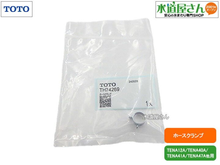 楽天市場】メール便対応,TOTO,TH74269,ホースクランプ,給水ホース用 