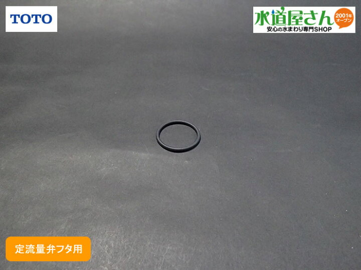 楽天市場】メール便対応,TOTO,TH91308E,Oリング,定流量弁部フタ用オー 