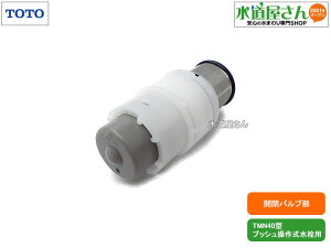 TOTO,THF12,開閉バルブ部,タッチスイッチ型浴室水栓用,(水側お湯側共用1個入り,TMN40型プッシュ操作式水栓用,ニューウェーブシリーズ用)