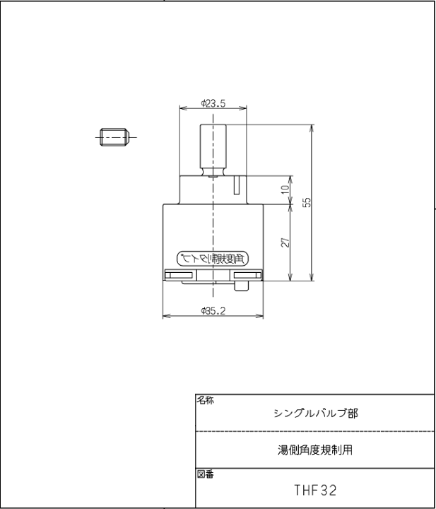 TOTO バルブ部 湯側角度規制用 (THF32) 楽天市場】TOTO,THF32,シングルバルブ部,ヘッドパーツ(お湯側角度規制