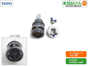TOTO,THF34-1S,シングルバルブ部,ヘッドパーツ(上げ吐水/エコシングル用,TLC32ER/TLG05301J/TLS0130JA他用)