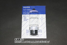 ネコポス対応,TOTO,THY14533-1,シャワーホースアダプター(TOTO,大ホース×INAX水栓用,G1/2メネジ×W24山20オネジ)