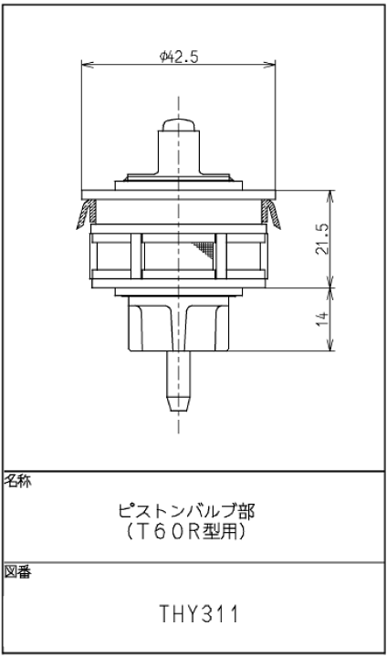 楽天市場】TOTO,THY311,ピストンバルブ,小便フラッシュ用バルブ(T60型用) : 水道屋さん 楽天市場】TOTO,THY311,ピストンバルブ,小便フラッシュ用バルブ(T60型用) : 水道屋さん