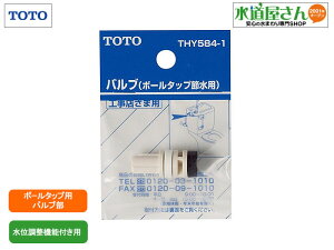 メール便対応,TOTO,THY584-1,大便器用ボールタップ用バルブ部,(水位調整機能付き用,節水型用)