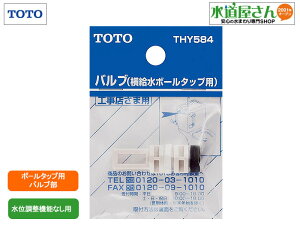 メール便対応,TOTO,THY584,バルブ部,大便器用ボールタップ用(水位調整機能なし用)