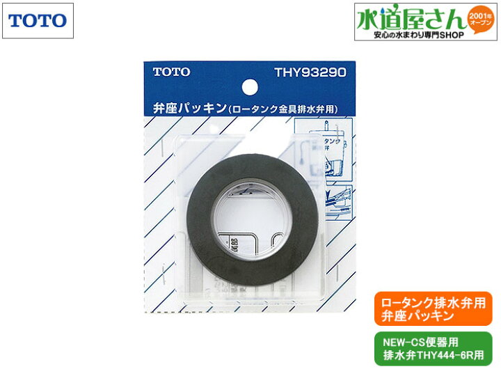 楽天市場 ネコポス対応 Toto Thy 弁座パッキン ロータンク排水弁部用 1個入り 排水弁thy444 6r用 New Cs便器用 水道屋さん