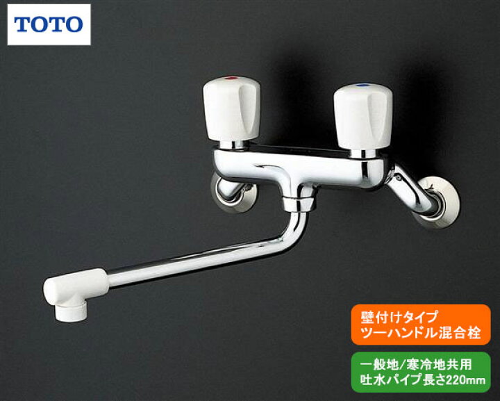 楽天市場】TOTO,TKJ20BAU,壁付けツーハンドル混合水栓(呼び13mm,整流 