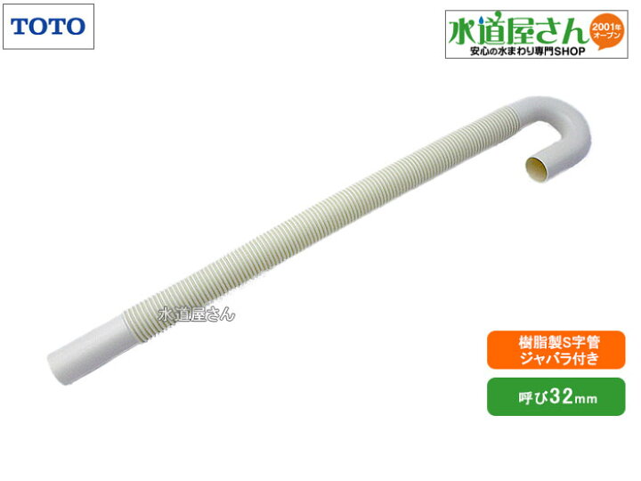 楽天市場】TOTO,W87015,樹脂製Sパイプ,洗面排水用S字管,呼び32mm排水管 