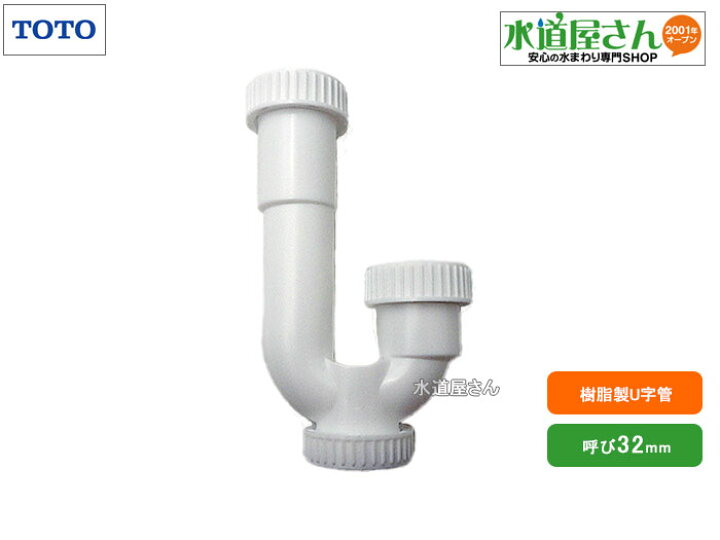 楽天市場】TOTO,WN87271W,樹脂製Uパイプ,洗面排水用U字管,呼び32mm 