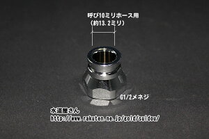 メール便対応,LIXIL,INAX,34-1054,ホース接続ソケット,大便器ホース接続用(呼び10mmホース用)