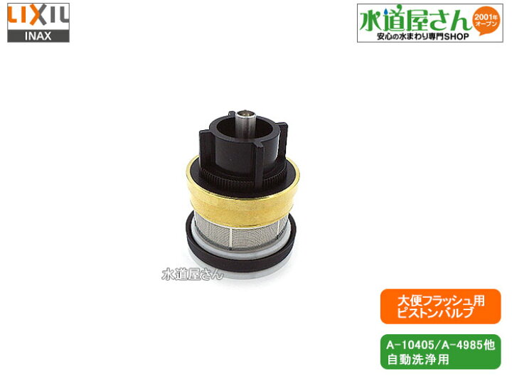 楽天市場】LIXIL,INAX,A-8864,ピストン部,大便フラッシュ用ピストン 