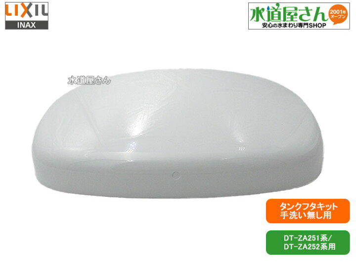 楽天市場】LIXIL,INAX,201-1278-SET,手洗無タンクフタキット 