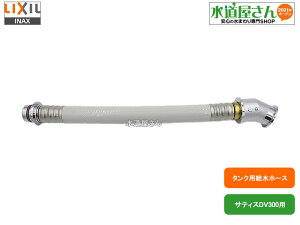 LIXIL,INAX,322-1011-35,{̋z[X350mm,ᗬΉjbg{bNX^Cvp,V[gCڑWz[X(TeBXDV300^p,35cm)