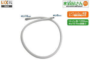 LIXIL,INAX,322-1152(1250),tLz[X1250mm,V[gČ^p{̋z[X,(gCp,Oz[X1250mm)