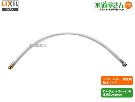 LIXIL,INAX,322-1153(660),フレキホース660mm,シャワートイレ一体型用本体給水ホース(アメージュZA/アメージュシャワートイレ他用,標準長さ660ミリ)