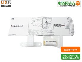 LIXIL,INAX,36-1431F,便器用固定部材セット,型紙/固定部材/粘着剤付き,200mm芯用(アメージュZA/ベーシアシリーズ用,BC-ZA20S/BC-BA20S用,36-1361E後継品)